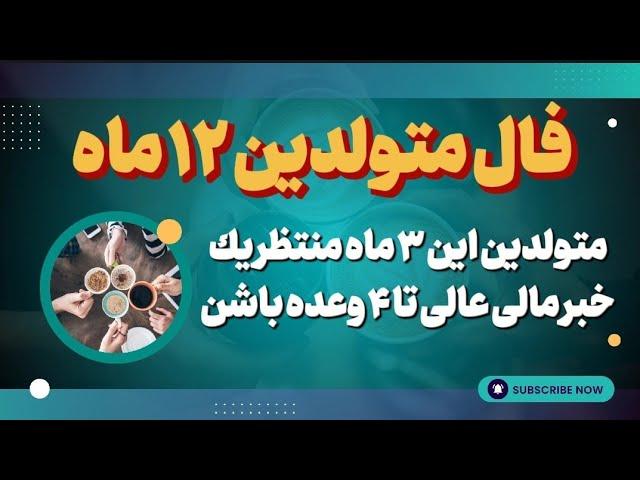 فال اختصاصی چکاوک برای متولدین ۱۲ ماه | Horoscopefarsi