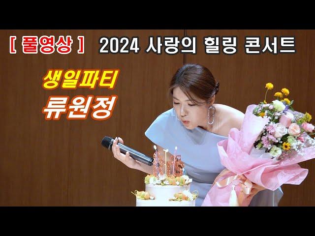 ［팬미팅 생일파티］ 류원정 생일파티 & 사랑의 힐링 콘서트(노중편)