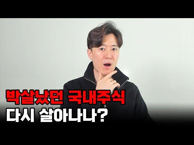 박살났던 국내주식 갑자기 다시 살아나나?