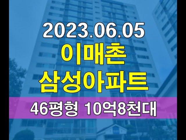 성남시 분당구 이매동 이매촌삼성아파트 46평형 10억 아파트경매 추천매물