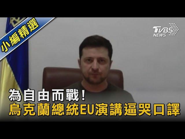 為自由而戰! 烏克蘭總統EU演講逼哭口譯｜TVBS新聞