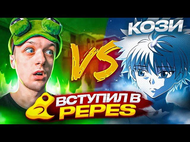 ВЫИГРАЛ АБОВЕНА ПРЯМО НА СТРИМЕ И ПОПАЛ В PEPES!| ДУЭЛЬ ПОШЛА НЕ ПО ПЛАНУ