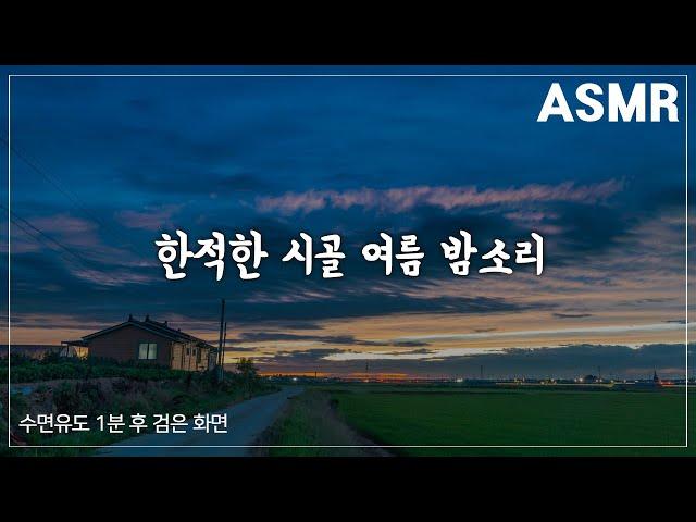 [중간광고X][8시간] 한적한 시골 여름 밤 소리 | 할머니댁 | 시골 | Nature | Night Ambience | sleeping | 불면증 | ASMR | 풀벌레소리