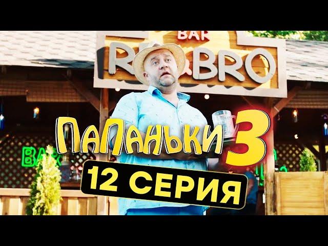 Сериал ПАПАНЬКИ - 3 СЕЗОН - 12 серия | Все серии подряд - ЛУЧШАЯ КОМЕДИЯ 2021 