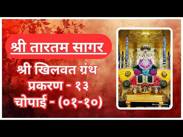 Shri Tartam sagar khilvat Granth chapter. 13(01-10) श्रीतारतम सागर खिलवत ग्रंथ प्रकरण. १३(०१-१०)