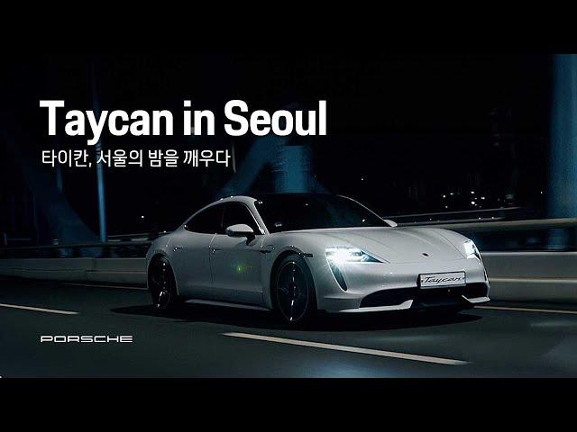 Porsche Korea | Taycan in Seoul (30s)