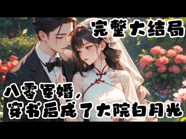 【完结】《八零军婚，穿书后成了大院白月光》医学世家的天才少女，意外穿成了年代文里的恶毒女配，假千金的她自幼是京城大院所有青年的白月光。 直到十七岁时，真千金回归，她和亲生父母一家全成了垫脚石！