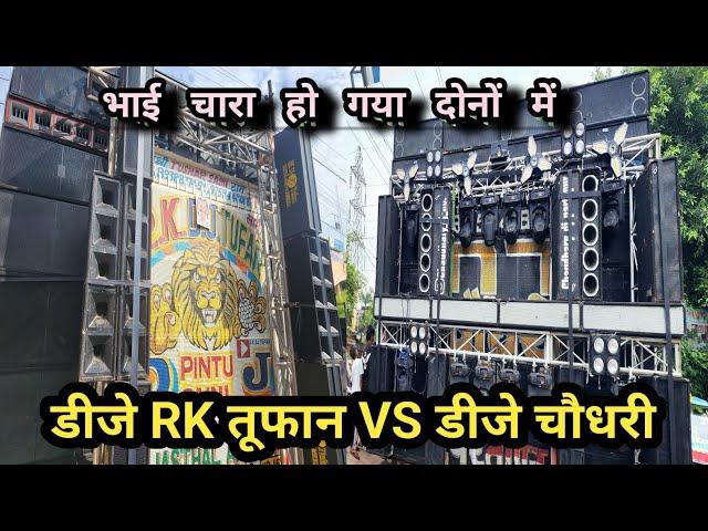 Dj RK TUFAN Vs Dj CHAUDHARY KAWAD YATRA MORADABAD  2024