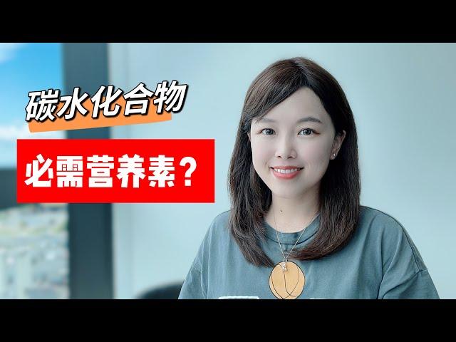 碳水化合物是人体必需营养素吗？不吃会怎样？