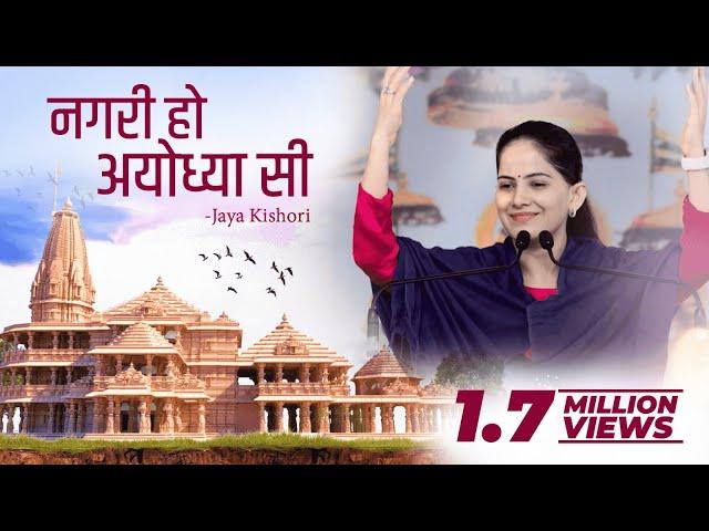 Nagri Ho Ayodhya Si | Jaya Kishori | Ram Bhajan