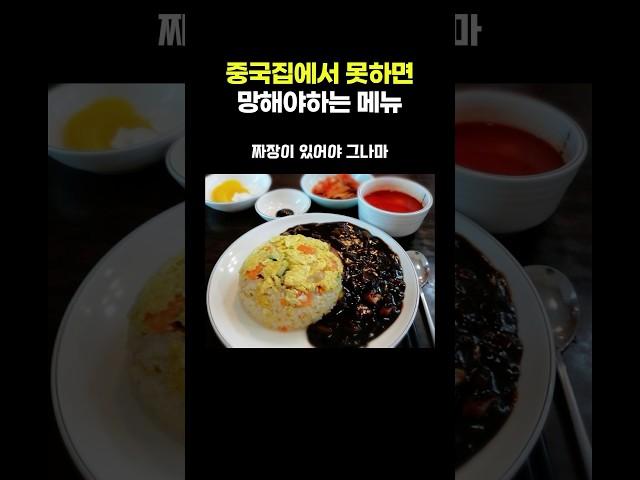 중국집에서 못하면 망해야하는 메뉴