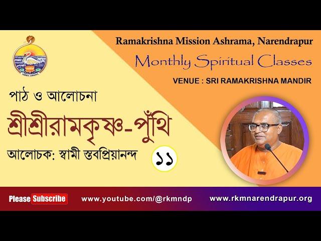 শ্রীশ্রীরামকৃষ্ণ পুঁথি  || আলোচক: স্বামী স্তবপ্রিয়ানন্দ  || Monthly Spiritual Class ||    Part -11