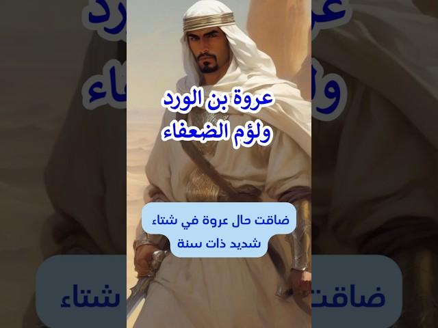 عروة بن الورد ولؤم الضعفاء