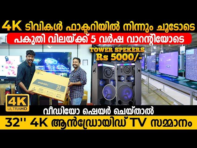 ഈ വിലയ്ക്ക് ഇത്ര ക്വാളിറ്റി TV വേറെ കിട്ടില്ല ഉറപ്പ് | Android 4K TV Factory In Kerala | Smart TV