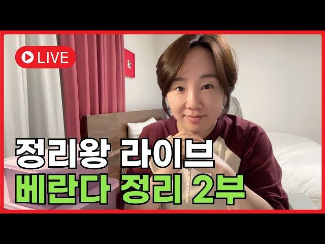 2부 정리왕 이지영 라이브 #정리왕 #정리 #라이브