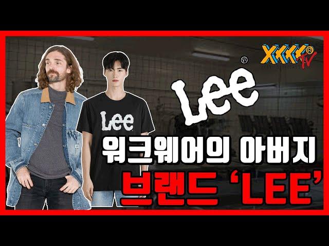 워크웨어 데님의 근본 !! 브랜드 'LEE' 소개