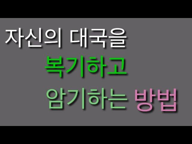 자신의 바둑을 복기하고 암기하는 방법!