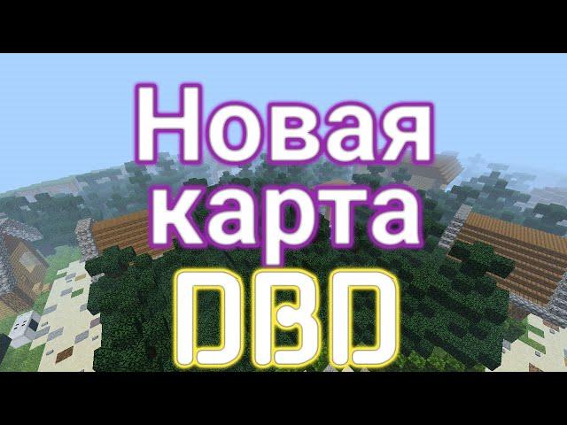 Это самая лучшая DBD карта на майнкрафт пе в мире!