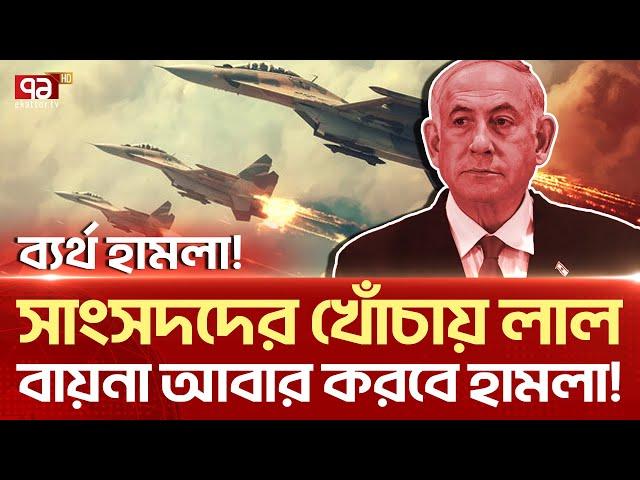 দ্বিতীয় দফায়  হা-ম-লা-র  ছক  ক-ষ-ছে  ই-স-রা-ই-ল? | News | Ekattor TV