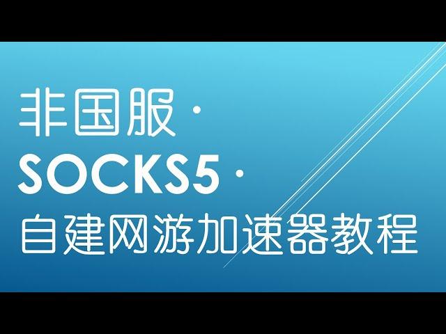 VLOG 025 非国服·SOCKS5·自建网游加速器视频教程