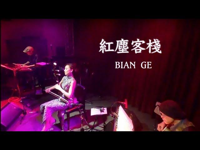 二胡奏者 BIAN GE  (ビェンカ)  《 紅塵客棧》Red Dust Inn