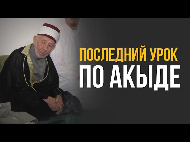 Мне трудно быть соблюдающим | Это последний урок по акыде | Шейх Рамадан аль-Буты