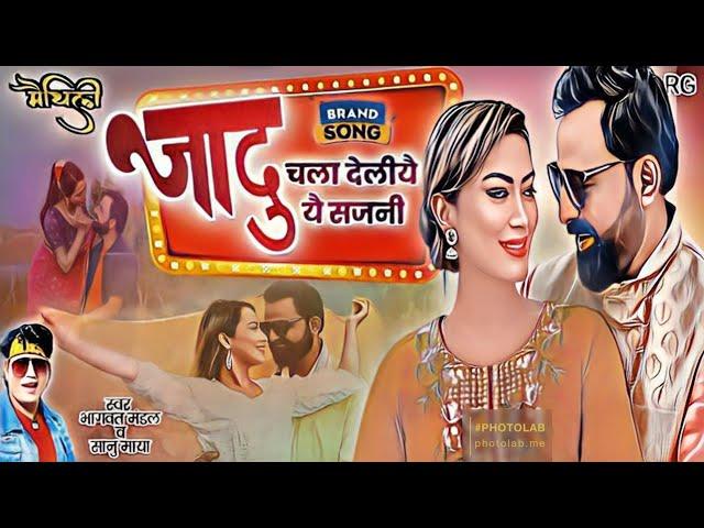 New Maithili Song | जादु चला देलियै यै सजनी | Jaadu Chala Deliyai Bhagwat Mandal | Maithili Geet |