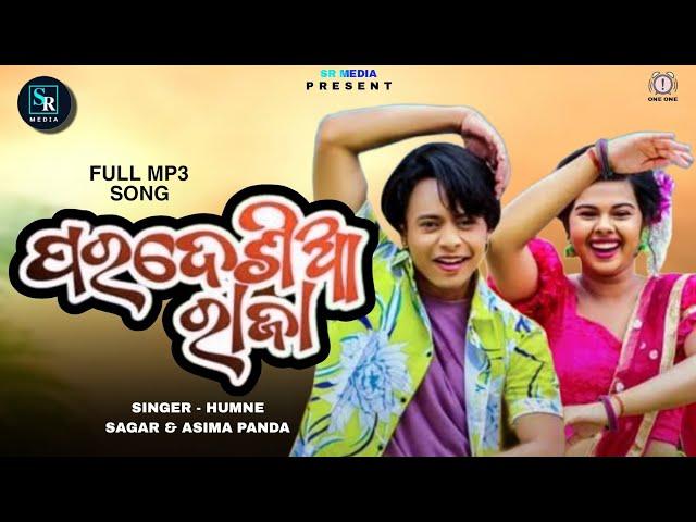 Pardesia Raja Sambalpuri Song || Human Sagar || Asima Panda || Odia Romantic Dance Song || Full MP3