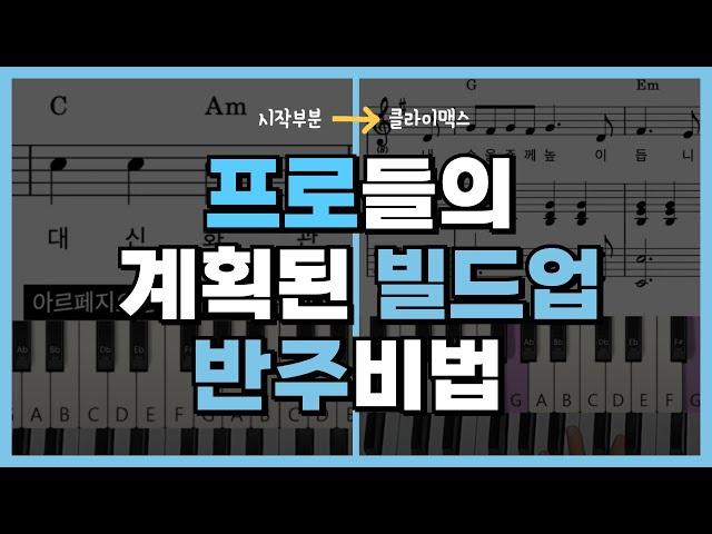 프로들만 아는 교회반주 왼손 빌드업의 비밀