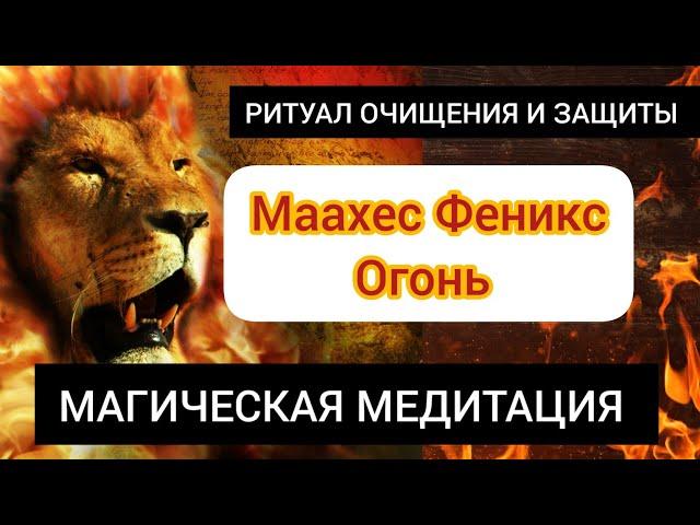 МАГИЧЕСКАЯ МЕДИТАЦИЯ (ЧИСТКА +ЗАЩИТА) "ОГОНЬ" УБИРАЕТ НЕГАТИВНЫЕ ПРОГРАММЫ ,БЛОКИ, ПЕЧАТИ