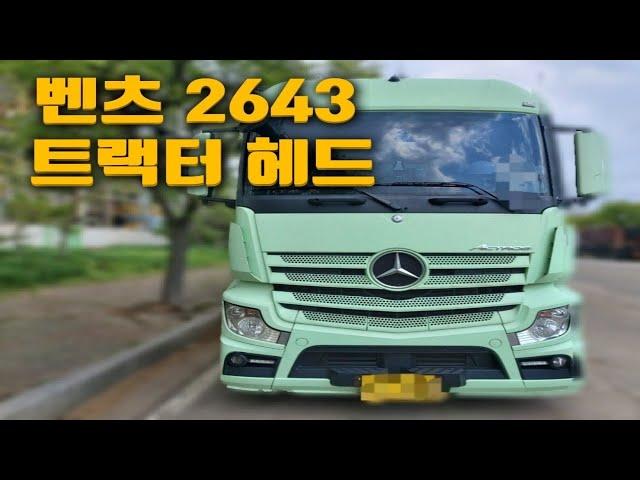 벤츠트랙터헤드 2643 원데후 ! [중고추레라직거래]