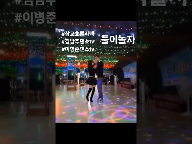 #김남주댄스tv #삽교호콜라텍#아프로디테 #디테의일상 #이병준댄스tv
