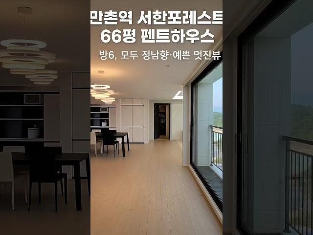 만촌역서한포레스트펜트하우스매매