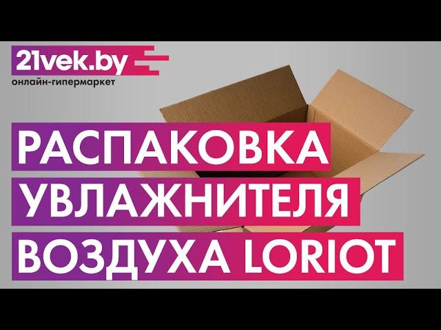 Распаковка — Ультразвуковой увлажнитель воздуха Loriot LHS-C450E