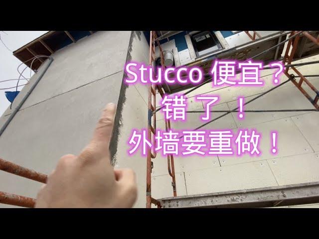 Stucco外墙(EIFS)便宜？错了！这个房子外墙要全部重做......