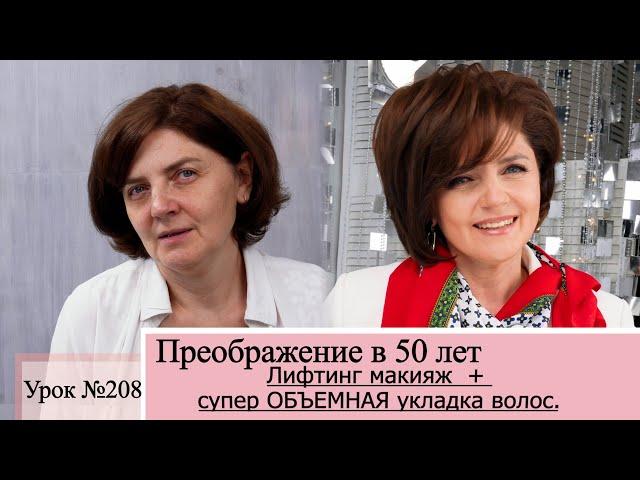 Лифтинг макияж. Антивозрастной макияж в 40, 50 и 60 лет: главные приемы. Урок№208