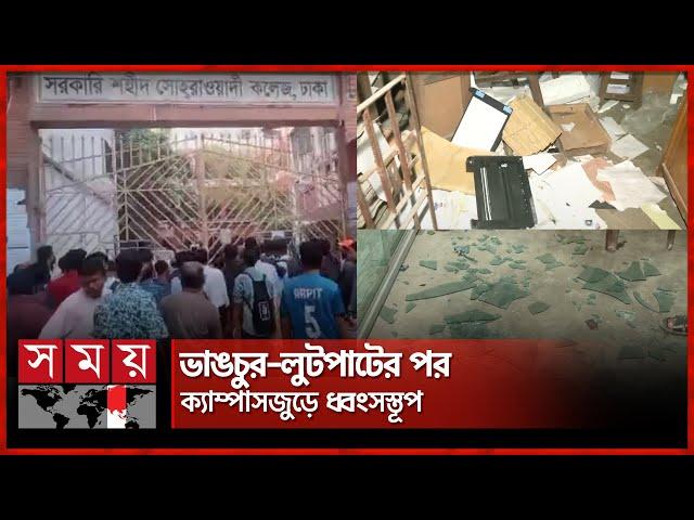 ক্ষোভে উত্তাল সোহরাওয়ার্দী কলেজ, ঘটনা কী? | Shaheed Suhrawardy College | DNMC | Somoy TV