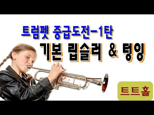 트럼펫 기본 립슬러 &  텅잉 / 트트홀