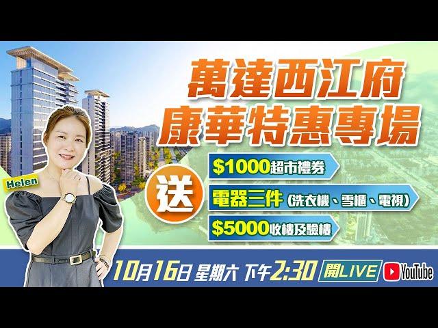 【萬達西江府】10月價格大調整最高減￥2️⃣7️⃣萬 | 總價￥4️⃣0️⃣餘萬即可上車760呎兩房單位！百億文旅項目、機不可失！10月16日星期六2:30pm