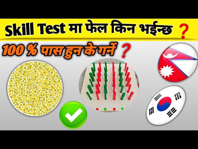 Skill Test मा फेल किन भईन्छ // Manufacturer Skill Test 2025 // Manufactur Exam In Nepal //Eps Topik