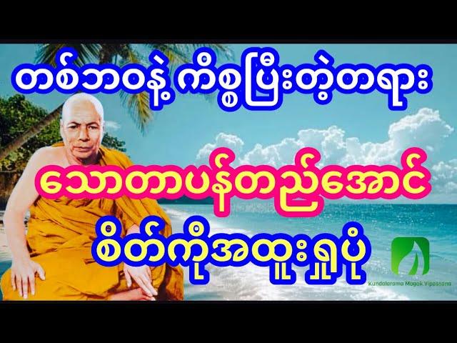 တစ်ဘဝနဲ့ ကိစ္စပြီးတဲ့တရား, သောတာပန်တည်အောင် စိတ်ကိုအထူးရှုနည်းရဟန္တာ ကျော်ကြား၊ မိုးကုတ်ဆရာတော်ဘုရား