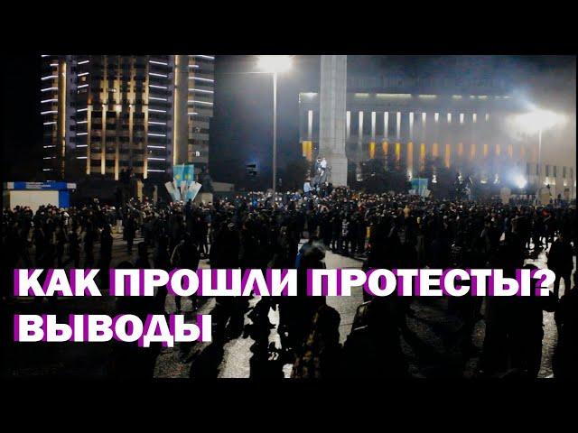 Как прошли протесты? Выводы. @Kaisar Omargazy