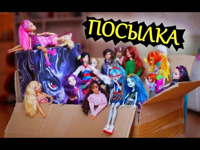 ПОСЫЛКА С РЕДКИМИ КУКЛАМИ БАРБИ / МОНСТЕР ХАЙ / ПРИНЦЕССЫ ДИСНЕЙ / МАЙ СИН