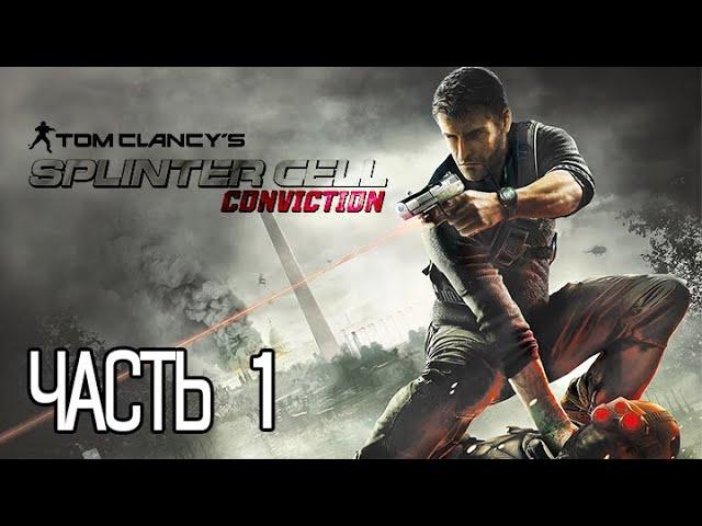 Tom Clancy’s Splinter Cell: Conviction ПРОХОЖДЕНИЕ ЧАСТЬ 1.