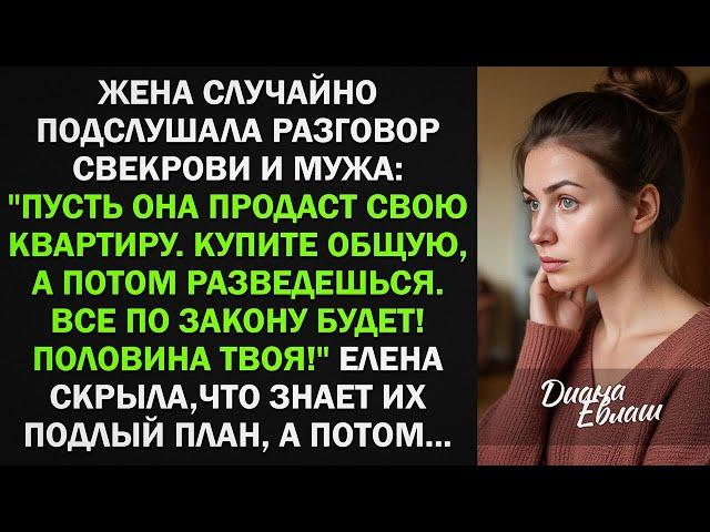 Жена подслушала разговор мужа со свекровью, которые хотели обманом отнять её квартиру. Тогда она...
