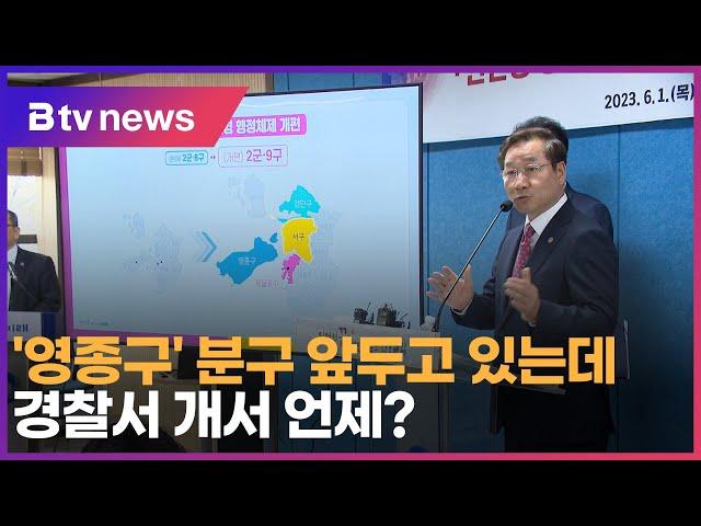 ‘영종구’ 분구 앞두고 있는데… 경찰서 개서 언제?