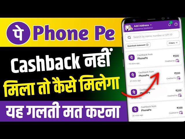 Phone pe refer and earn cashback not receive problem solve ! Phone pe me cashback nhi mila kya kare