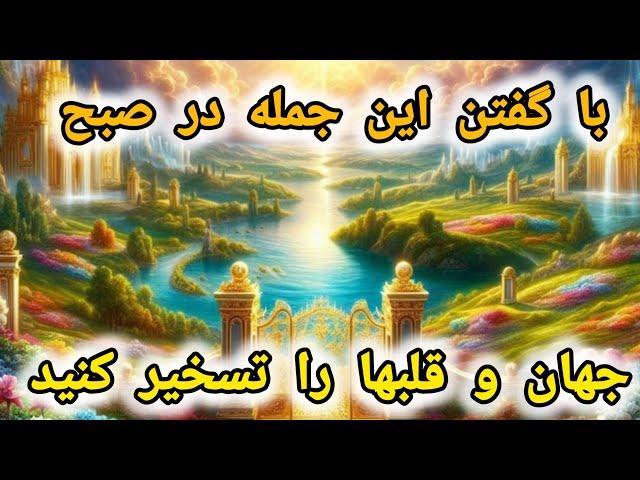 "جادوی صبحگاهی ️: با گفتن یک جمله سحرآمیز صبحگاهی، معجزه را به زندگی خود جذب کنید . "