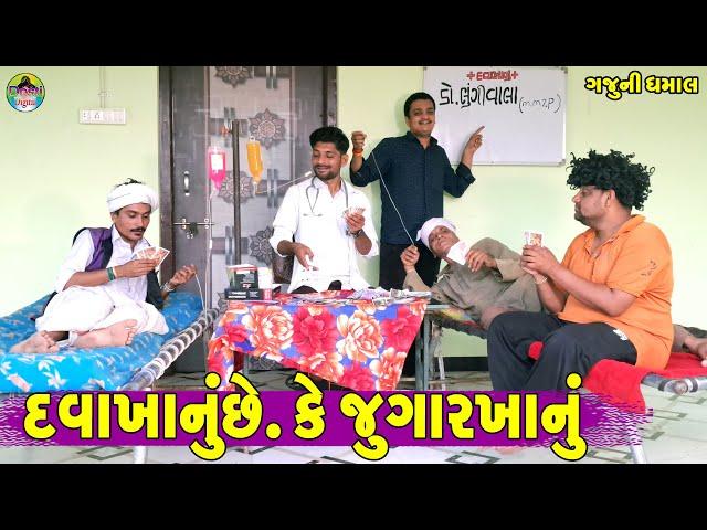 Davakhanuche Ke Jugarkhanu || દવાખાનુંછે કે જુગારખાનું || Gaju ni Dhamal || Deshi Comedy ||