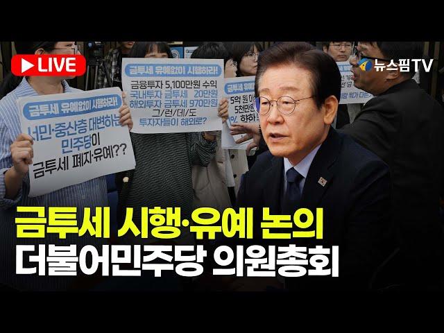 [스팟Live] "민주 ‘금투세 당론’ 지도부에 위임키로 "...더불어민주당  금투세 '시행·유예' 논의 의원총회 | 24.10.04